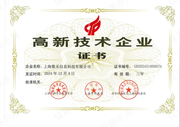 数禾科技高新技术企业证书